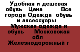 Удобная и дешевая обувь › Цена ­ 500 - Все города Одежда, обувь и аксессуары » Мужская одежда и обувь   . Московская обл.,Железнодорожный г.